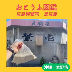 豆腐屋繁壱 島豆腐