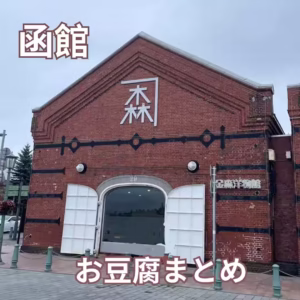 函館写真
