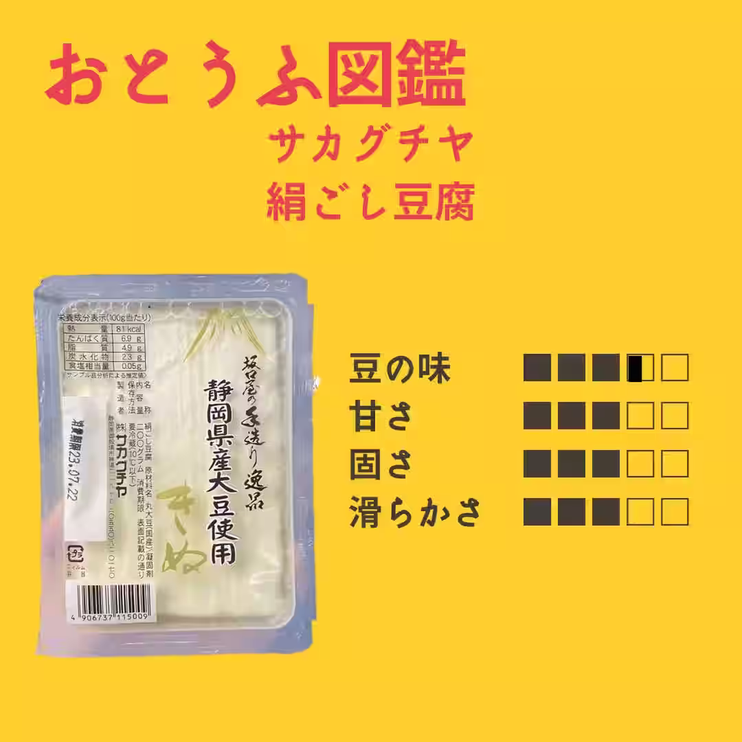 サカグチヤ 絹ごし豆腐