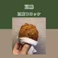 豆藤 豆腐コロッケ