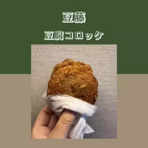 豆藤 豆腐コロッケ