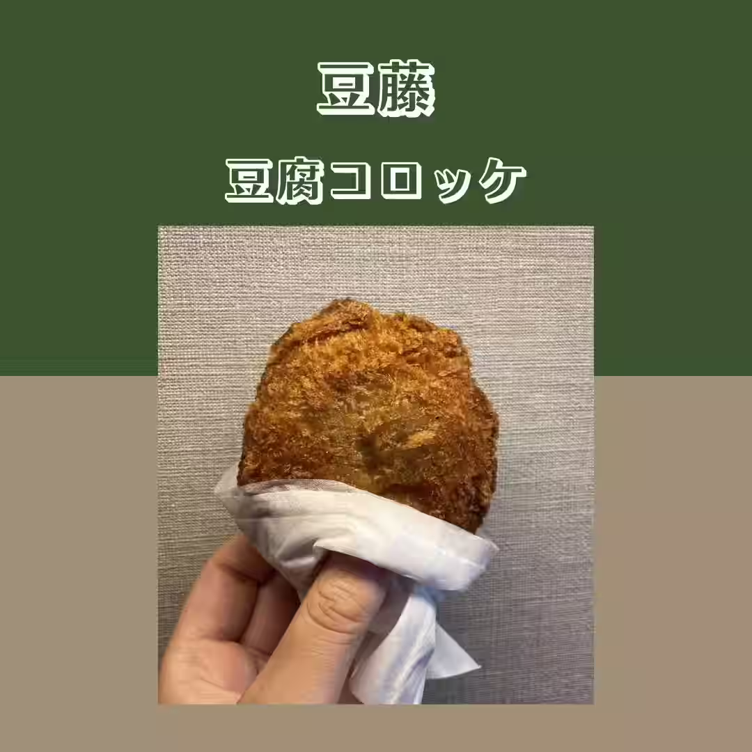豆藤 豆腐コロッケ