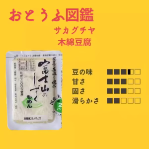 カグチヤ木綿豆腐