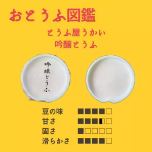 【とうふ屋うかい】 吟醸とうふ