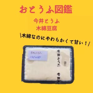今井豆腐写真