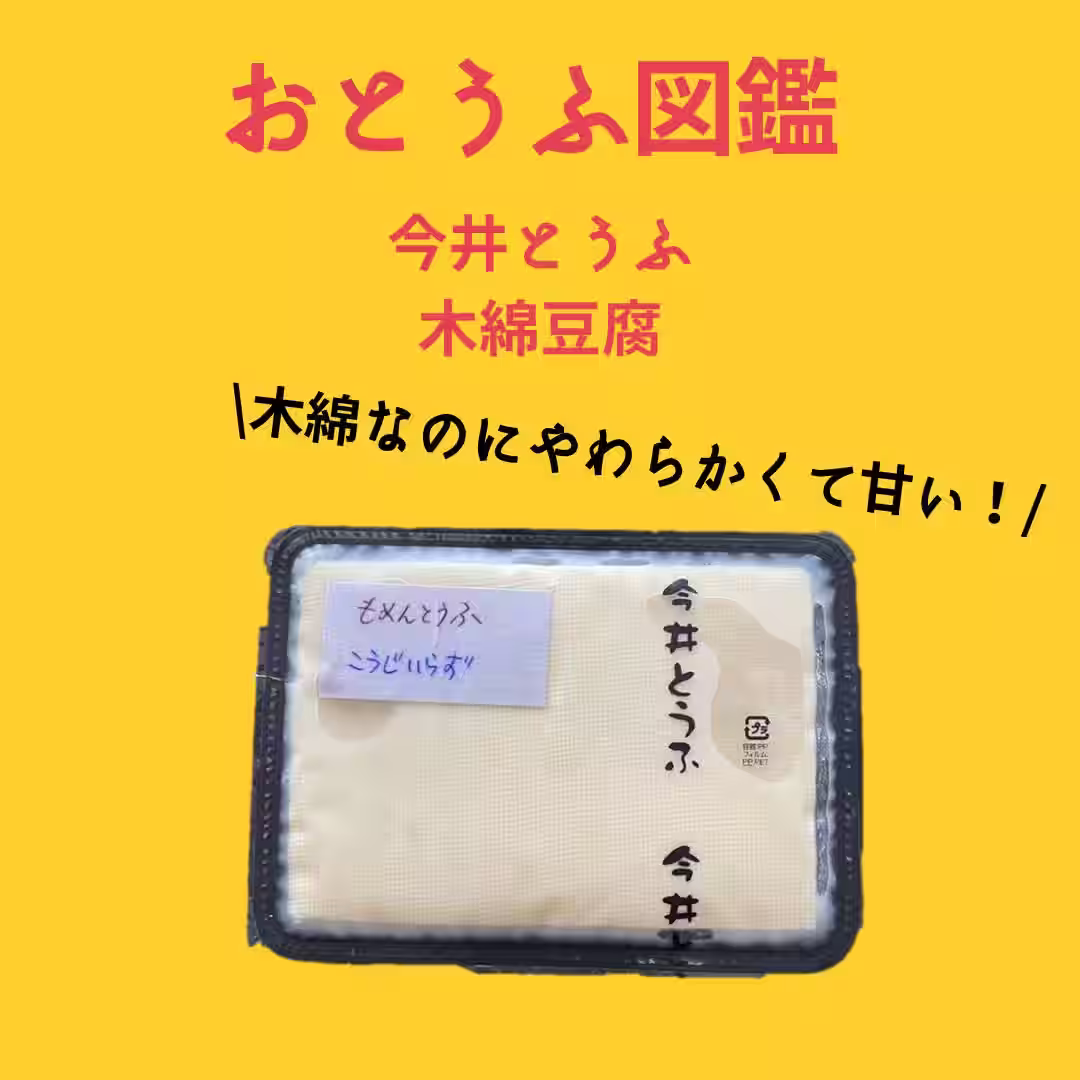 今井豆腐写真