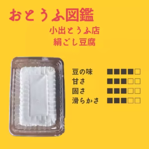 小出とうふ