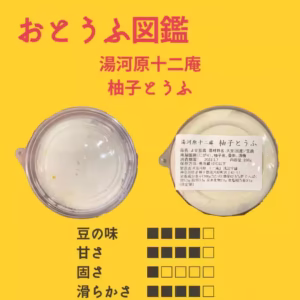 【湯河原十二庵】 柚子とうふ