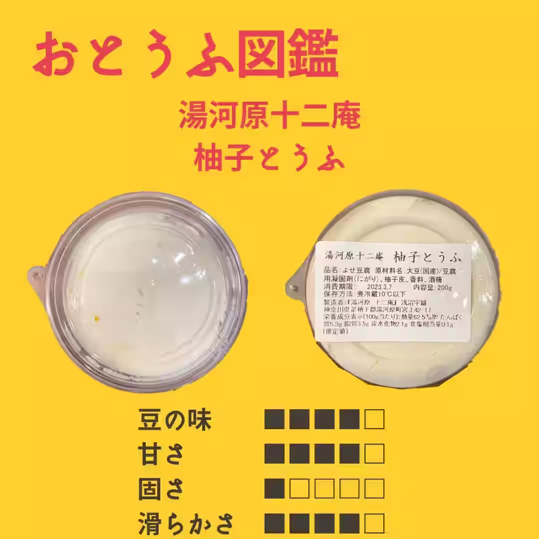 【湯河原十二庵】 柚子とうふ