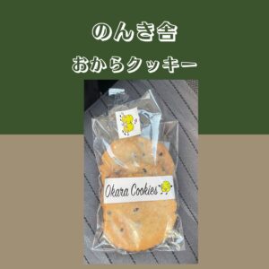 おからクッキー