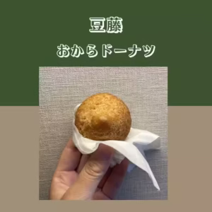 豆藤 おからドーナツ