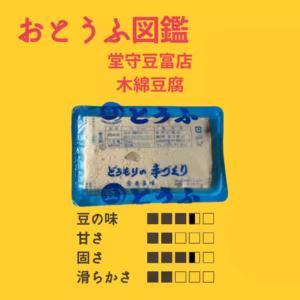 木綿豆腐