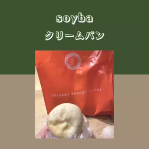 【soyba】クリームパン