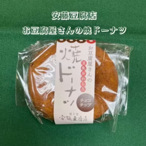 安藤豆腐ドーナツ