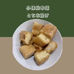 とちお揚げ