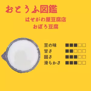 【はせがわ屋豆腐店】 おぼろ豆腐