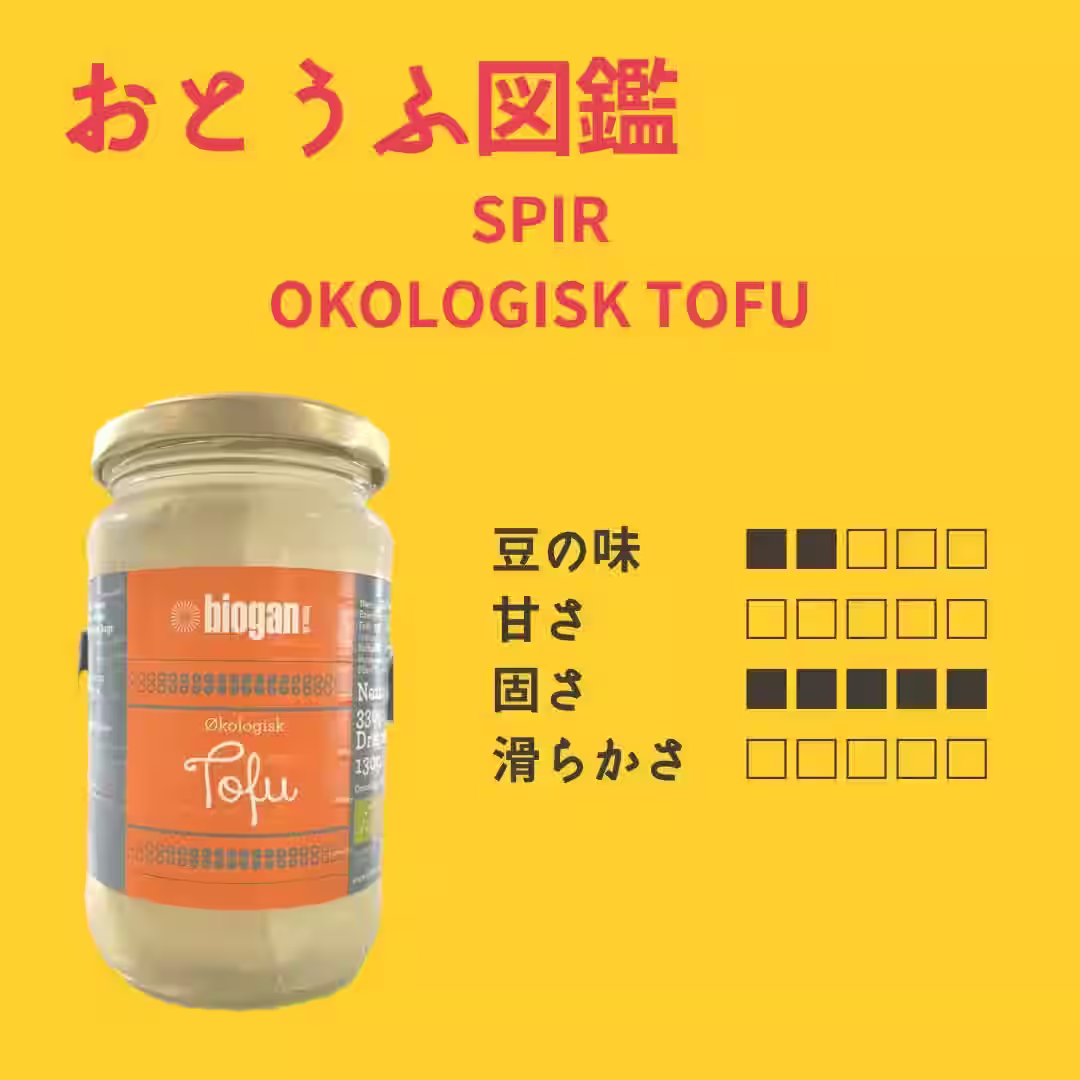 【デンマーク】biogan Okologisk tofu