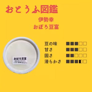 【伊勢幸】 おぼろ豆富