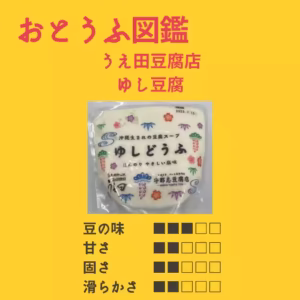 うえ田豆腐店 ゆしどうふ