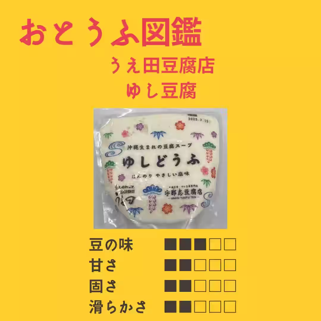 うえ田豆腐店 ゆしどうふ