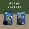 【ソヤナッツ】 レモンライム