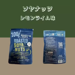 【ソヤナッツ】 レモンライム