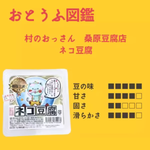 ネコ豆腐