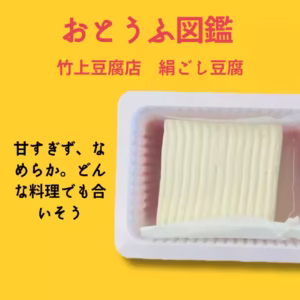 絹ごし豆腐