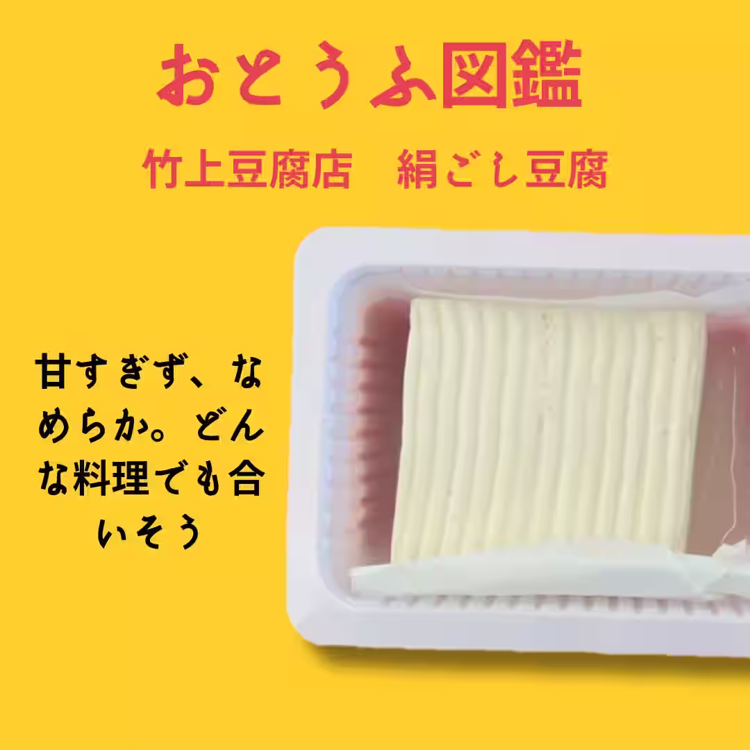 絹ごし豆腐
