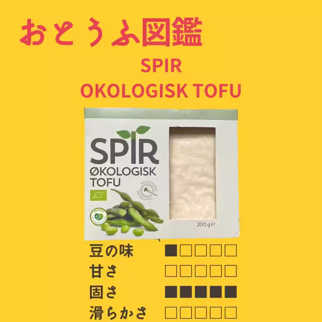 【デンマーク】 SPIR ØKOLOGISK TOFU#