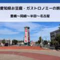 愛知県写真