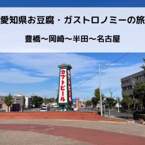 愛知県写真