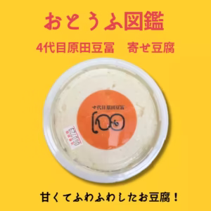 4代目原田豆腐写真