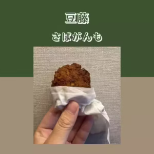 豆藤 さばがんも