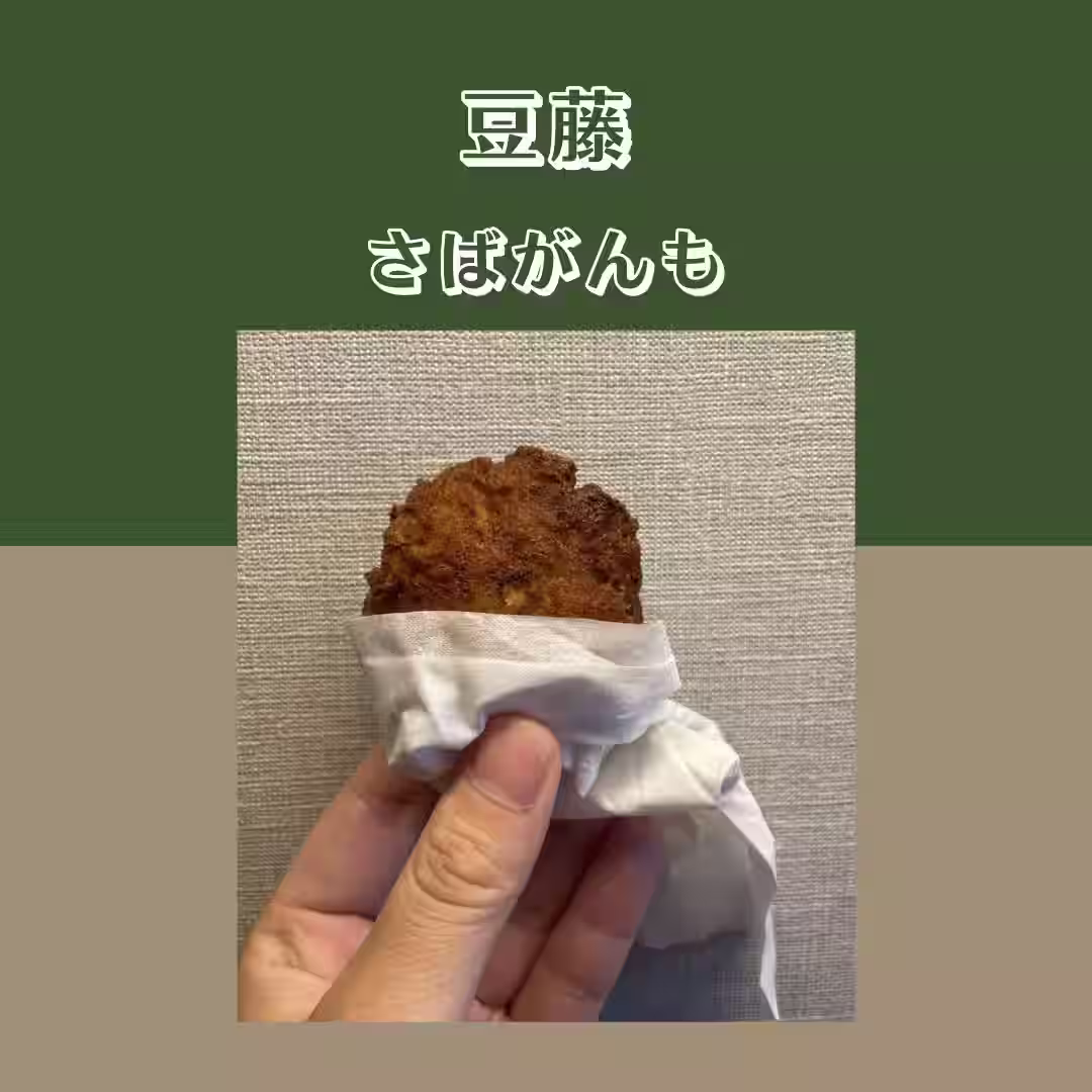 豆藤 さばがんも