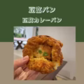 豆腐カレーパン