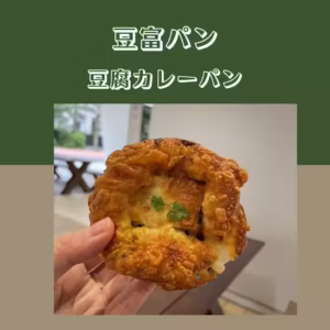 豆腐カレーパン