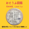 しおとうふ