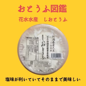 しおとうふ