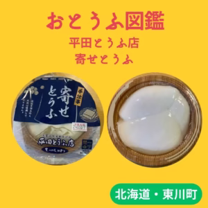 平田とうふ写真