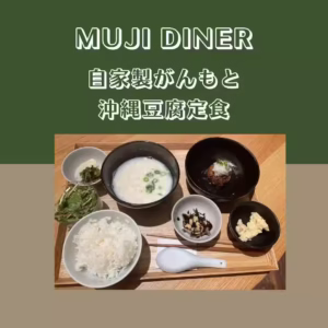 【MUJI DINER】 豆腐定食