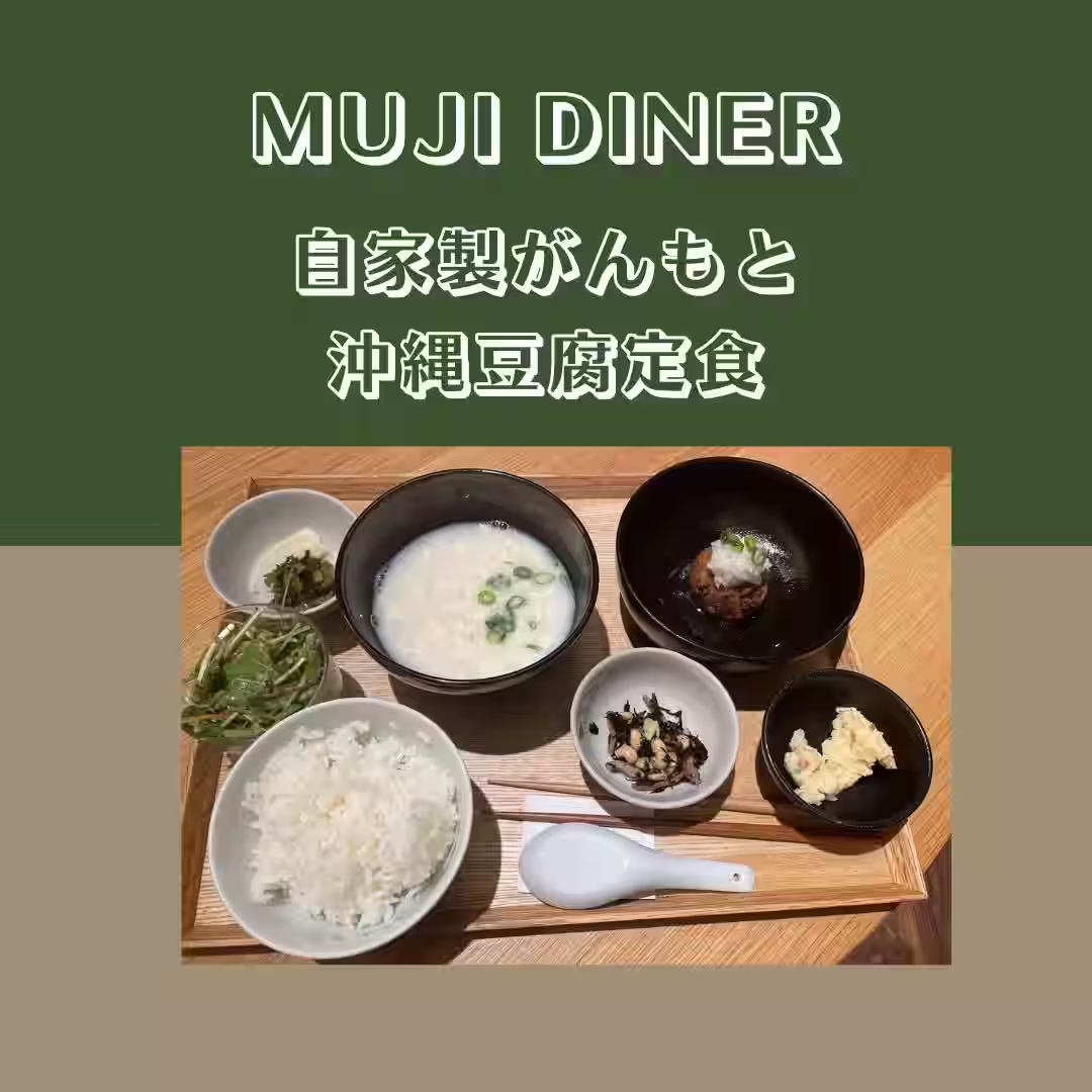 【MUJI DINER】 豆腐定食