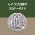 【とようけ屋山本】 豆乳ヨーグルト