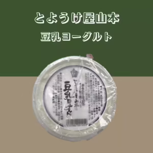 【とようけ屋山本】 豆乳ヨーグルト