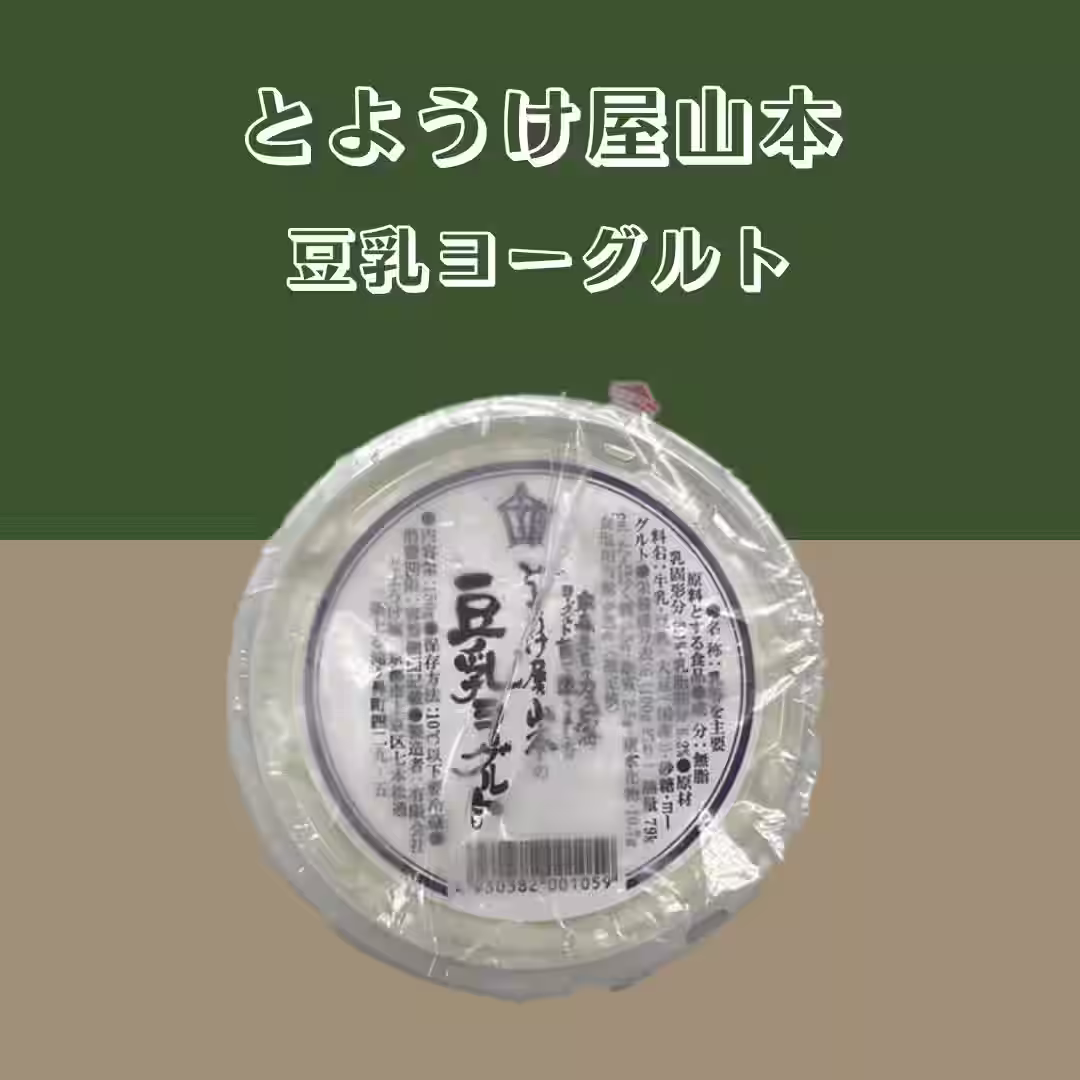 【とようけ屋山本】 豆乳ヨーグルト