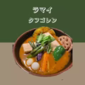 タフゴレン