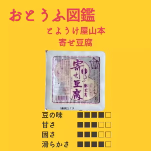 とようけ屋山本 寄せ豆腐