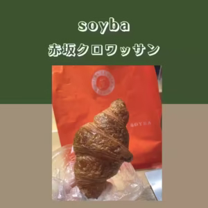 【soyba】 赤坂クロワッサン