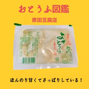 原田豆腐よせ豆腐写真