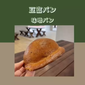 味噌パン
